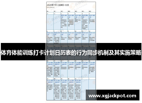 体育体能训练打卡计划日历表的行为同步机制及其实施策略